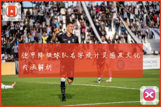 德甲降级球队名字设计灵感及文化内涵解析