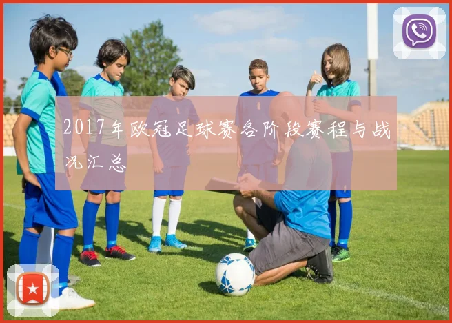 2017年欧冠足球赛各阶段赛程与战况汇总
