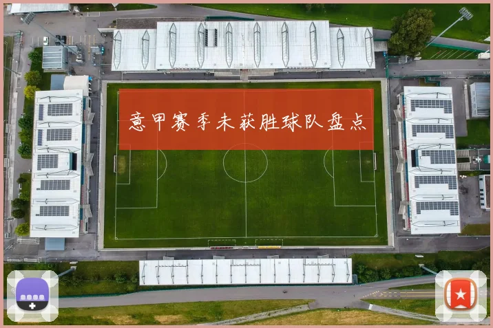 意甲赛季未获胜球队盘点