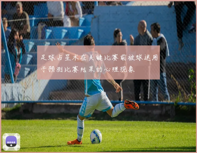 足球占星术在关键比赛前被球迷用于预测比赛结果的心理现象