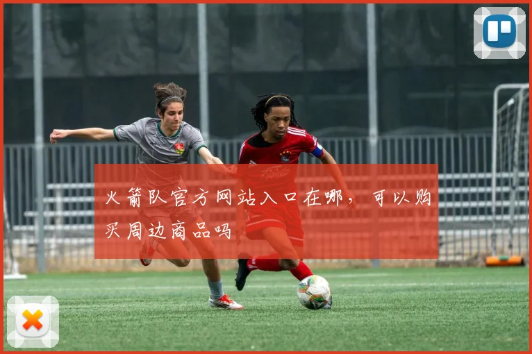 火箭队官方网站入口在哪，可以购买周边商品吗