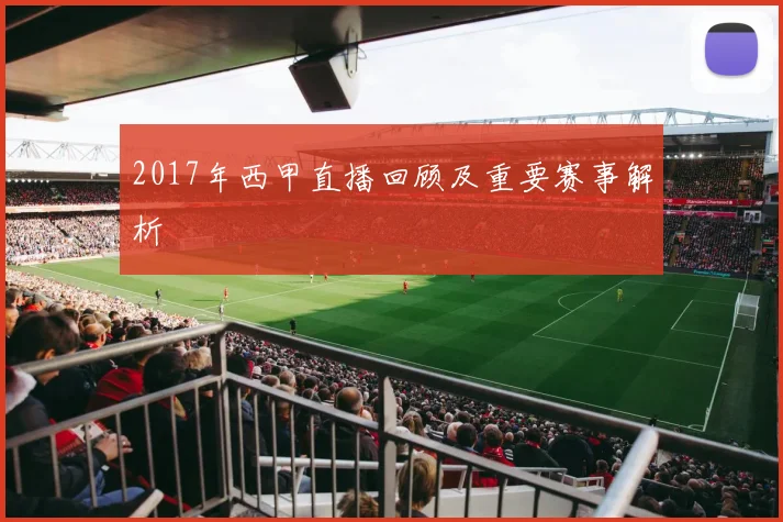 2017年西甲直播回顾及重要赛事解析