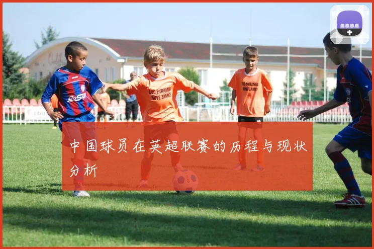 中国球员在英超联赛的历程与现状分析