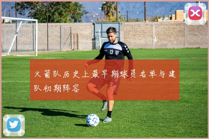 火箭队历史上最早期球员名单与建队初期阵容