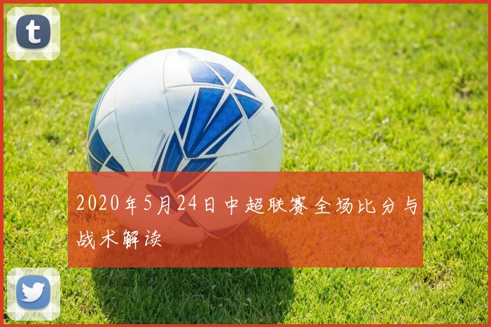 2020年5月24日中超联赛全场比分与战术解读