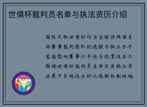 世俱杯裁判员名单与执法资历介绍