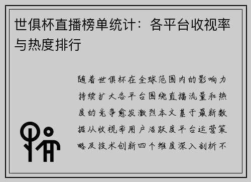 世俱杯直播榜单统计：各平台收视率与热度排行