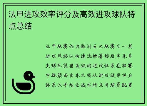 法甲进攻效率评分及高效进攻球队特点总结