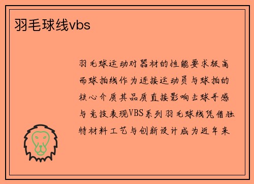 羽毛球线vbs
