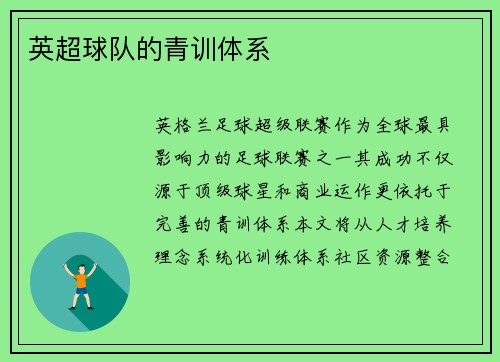 英超球队的青训体系