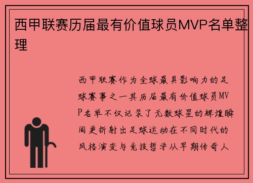 西甲联赛历届最有价值球员MVP名单整理