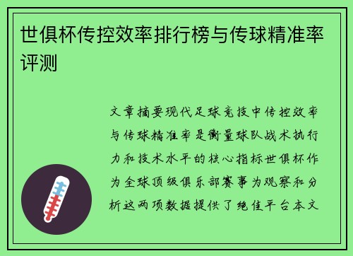 世俱杯传控效率排行榜与传球精准率评测