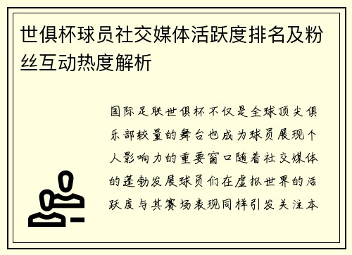 世俱杯球员社交媒体活跃度排名及粉丝互动热度解析