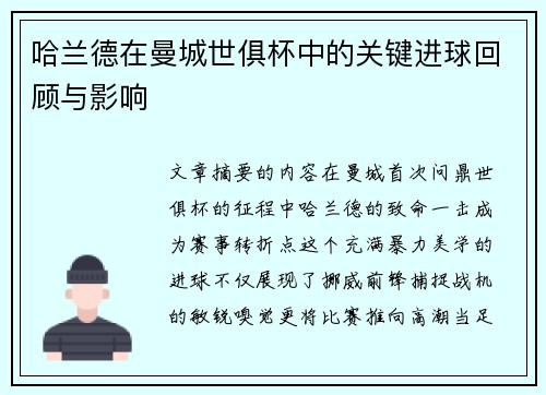 哈兰德在曼城世俱杯中的关键进球回顾与影响