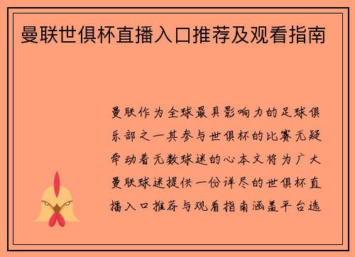 曼联世俱杯直播入口推荐及观看指南