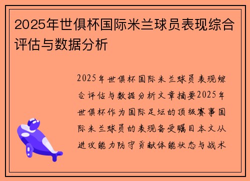 2025年世俱杯国际米兰球员表现综合评估与数据分析