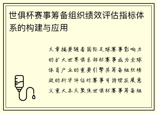 世俱杯赛事筹备组织绩效评估指标体系的构建与应用