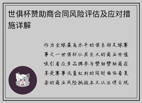 世俱杯赞助商合同风险评估及应对措施详解